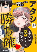 アタシが勝ち確　10年執着してくる幼馴染