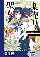 薬売りの聖女【分冊版】　17