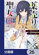 薬売りの聖女【分冊版】　26