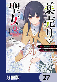 薬売りの聖女【分冊版】　27