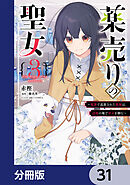 薬売りの聖女【分冊版】　31