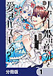 ハズレ姫は意外と愛されている？【分冊版】　1