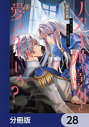 ハズレ姫は意外と愛されている？【分冊版】