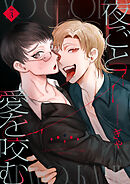 夜ごと愛を咬む　第3話