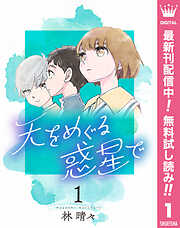 【期間限定　無料お試し版】天をめぐる惑星で 1