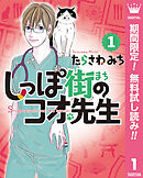 【期間限定　無料お試し版】しっぽ街のコオ先生