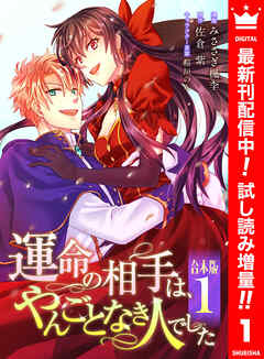 【期間限定　試し読み増量版】【合本版】運命の相手は、やんごとなき人でした