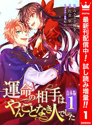 【期間限定　試し読み増量版】【合本版】運命の相手は、やんごとなき人でした