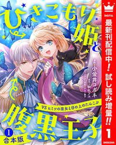 【期間限定　試し読み増量版】【合本版】ひきこもり姫と腹黒王子 VSヒミツの巫女と目の上のたんこぶ