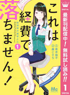 【期間限定　無料お試し版】これは経費で落ちません！ ～経理部の森若さん～