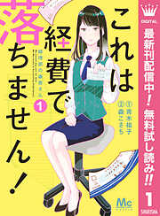 【期間限定　無料お試し版】これは経費で落ちません！ ～経理部の森若さん～ 1