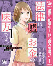 【期間限定　試し読み増量版】法律は嘘とお金の味方です。～京都御所南、吾妻法律事務所の法廷日誌～ 1