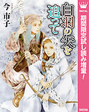 【期間限定　試し読み増量版】白羽の矢を追って