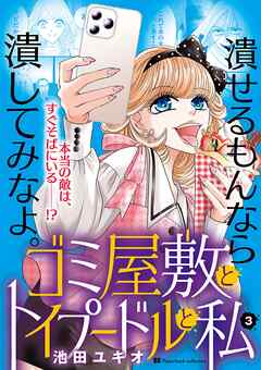 ゴミ屋敷とトイプードルと私【単行本】