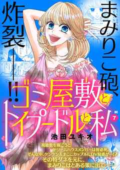 ゴミ屋敷とトイプードルと私【単行本】