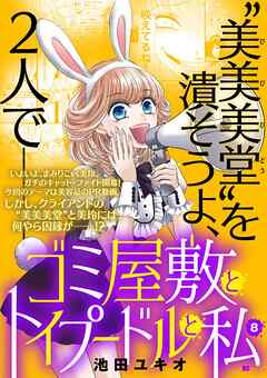 ゴミ屋敷とトイプードルと私【単行本】