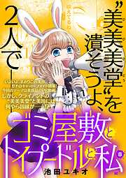 ゴミ屋敷とトイプードルと私【単行本】