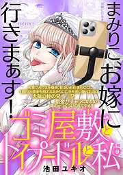 ゴミ屋敷とトイプードルと私【単行本】