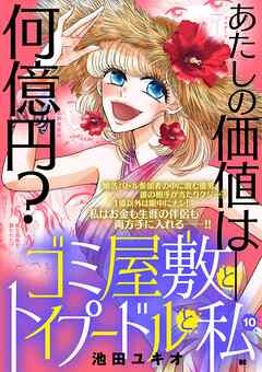 ゴミ屋敷とトイプードルと私【単行本】