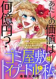 ゴミ屋敷とトイプードルと私【単行本】