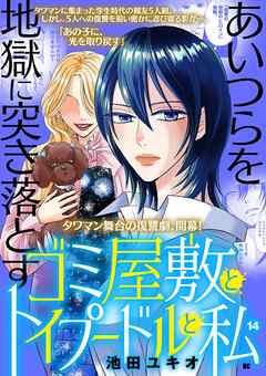 ゴミ屋敷とトイプードルと私【単行本】 14