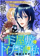 ゴミ屋敷とトイプードルと私【単行本】 14