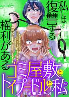 ゴミ屋敷とトイプードルと私【単行本】 15