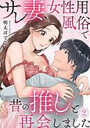 サレ妻、女性用風俗で昔の推しと再会しました(2)