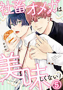 社畜オメガは美味しくない！(5)