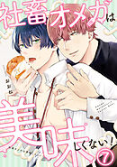 社畜オメガは美味しくない！(7)