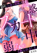 10年ぶりに会った従妹の誘惑～スカートの中で弱みを握られました～【フルカラー】(4)