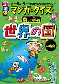 るるぶ マンガとクイズで楽しく学ぶ！世界の国（2025年版）