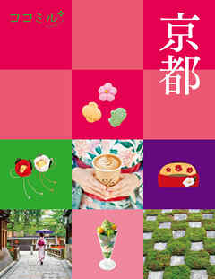 ココミル　京都（2025年版）