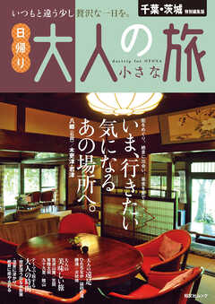 昭文社ムック 千葉・茨城特別編集版 日帰り 大人の小さな旅'25