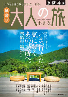 昭文社ムック 京阪神発 日帰り 大人の小さな旅''25 - 昭文社 - 雑誌・無料試し読みなら、電子書籍・コミックストア ブックライブ