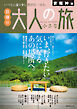 昭文社ムック 京阪神発 日帰り 大人の小さな旅'25