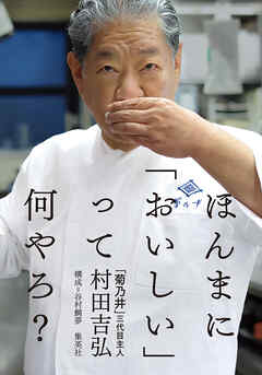 ほんまに「おいしい」って何やろ？ - 村田吉弘 - 小説・無料試し読みなら、電子書籍・コミックストア ブックライブ