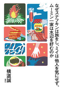 なぜスナフキンは旅をし、ミイは他人を気にせず、ムーミン一家は水辺を好むのか - 横道誠 - 小説・無料試し読みなら、電子書籍・コミックストア ブックライブ