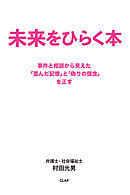 未来をひらく本 事件と相談から見えた「歪んだ記憶」と「偽りの信念」を正す