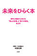 未来をひらく本 事件と相談から見えた「歪んだ記憶」と「偽りの信念」を正す