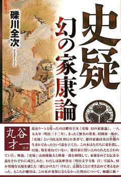 史疑 幻の家康論 新装増補改訂版