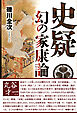 史疑 幻の家康論 新装増補改訂版