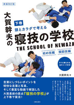 新装改訂版　大賀幹夫の寝技の学校　下巻　絞め技編・関節技編