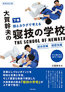 新装改訂版　大賀幹夫の寝技の学校　下巻　絞め技編・関節技編