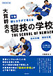 新装改訂版　大賀幹夫の寝技の学校　下巻　絞め技編・関節技編