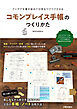 コモンプレイス手帳のつくりかた　アイデアを書き留めて日常をワクワクさせる