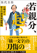 若親分、起つ　目明かし常吉の神楽坂捕物帖