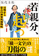 若親分、起つ　目明かし常吉の神楽坂捕物帖