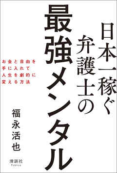日本一稼ぐ弁護士の最強メンタル　お金と自由を手に入れて人生を劇的に変える方法