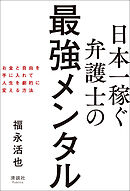 日本一稼ぐ弁護士の最強メンタル　お金と自由を手に入れて人生を劇的に変える方法